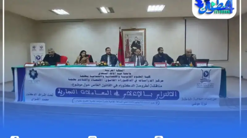 مناقشة أطروحة حول “الالتزام بالإعلام في المعاملات التجارية” تفتح نقاشًا قانونيًا معمقًا حول استقرار المعاملات والنظام العام الاقتصادي