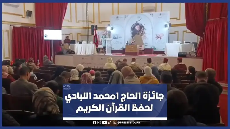 تحيين مواعيد جائزة الحاج امحمد اللبادي لحفظ القرآن الكريم بتطوان بسبب النشرات الإنذارية