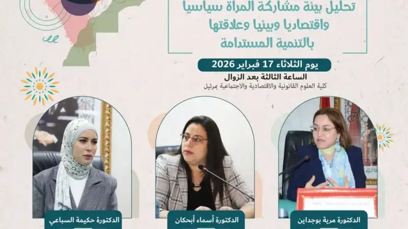 كلية الحقوق بمرتيل تحتضن يوم الثلاثاء يوما دراسيا حول المشاركة السياسية للمرأة والتنمية المستدامة