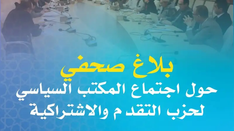 التقدم والاشتراكية ينتقد غلاء المحروقات ويدعو لتدخل حكومي عاجل وتعبئة انتخابية شاملة