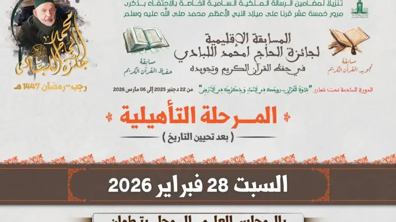 محفل قرآني بتطوان يكشف عن المتأهلين لنهائي جائزة الحاج امحمد اللبادي في دورتها السادسة