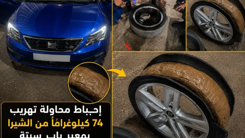 بعد حجز 120 كيلوغراما الأسبوع الماضي.. إحباط محاولة جديدة لتهريب 74 كيلوغراماً من الشيرا بمعبر باب سبتة