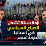 أزمة سبتة "المحتلة" تشعل الصراع السياسي في إسبانيا.. المعارضة تهاجم سانشيز