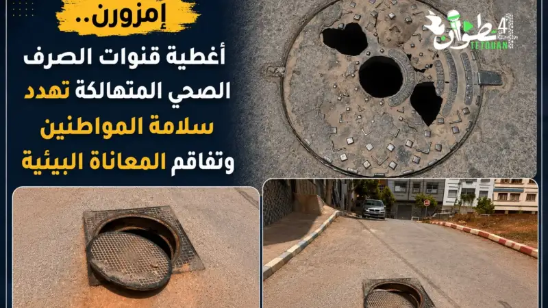 إمزورن.. أغطية قنوات الصرف الصحي المتهالكة تهدد سلامة المواطنين وتفاقم المعاناة البيئية