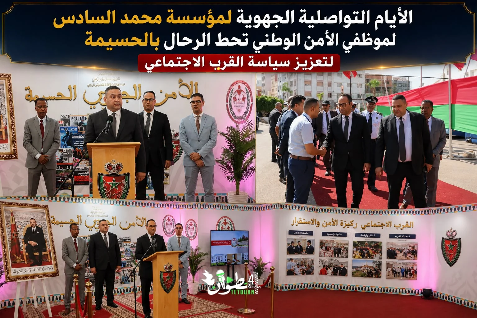 الأيام التواصلية الجهوية لمؤسسة محمد السادس لموظفي الأمن الوطني تحط الرحال بالحسيمة لتعزيز سياسة القرب الاجتماعي