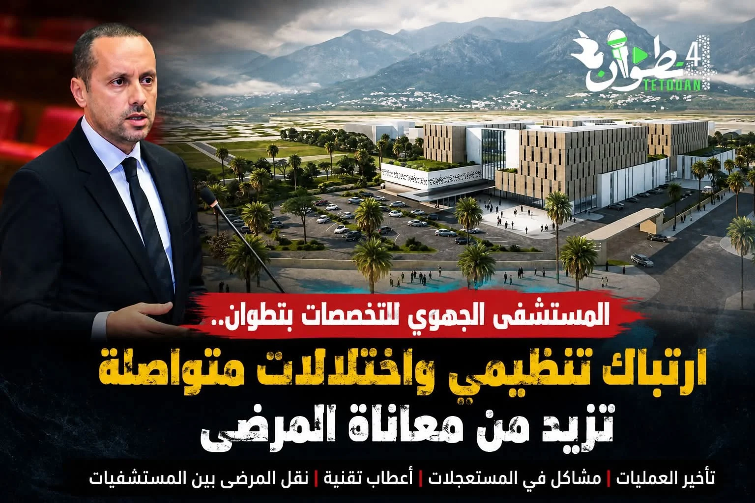 المستشفى الجهوي للتخصصات بتطوان.. ارتباك تنظيمي واختلالات متواصلة تزيد من معاناة المرضى