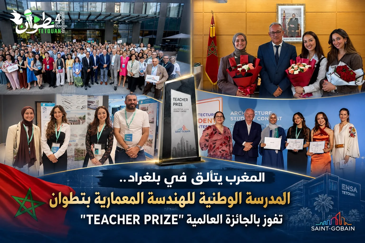 المغرب يتألق في بلغراد.., المدرسة الوطنية للهندسة المعمارية بتطوان تفوز بالجائزة العالمية "TEACHER PRIZE"