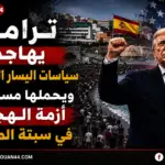 ترامب يهاجم سياسات اليسار الإسباني ويحملها مسؤولية أزمة سبتة المحتلة