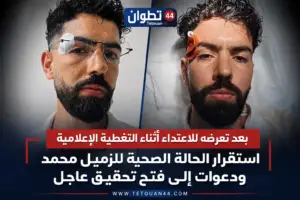 تطوان 44 يتضامن مع الزميلين محمد وحمزة ويطمئن على استقرار الحالة الصحية للزميل محمد