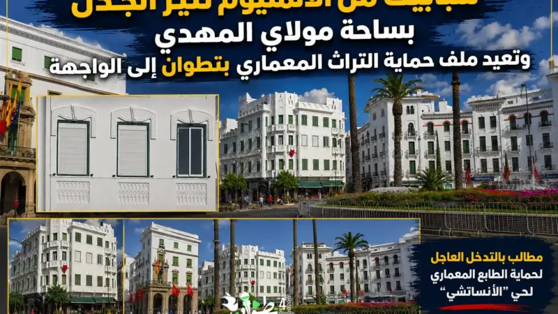 شبابيك من الألمنيوم تثير الجدل بساحة مولاي المهدي وتعيد ملف حماية التراث المعماري بتطوان إلى الواجهة