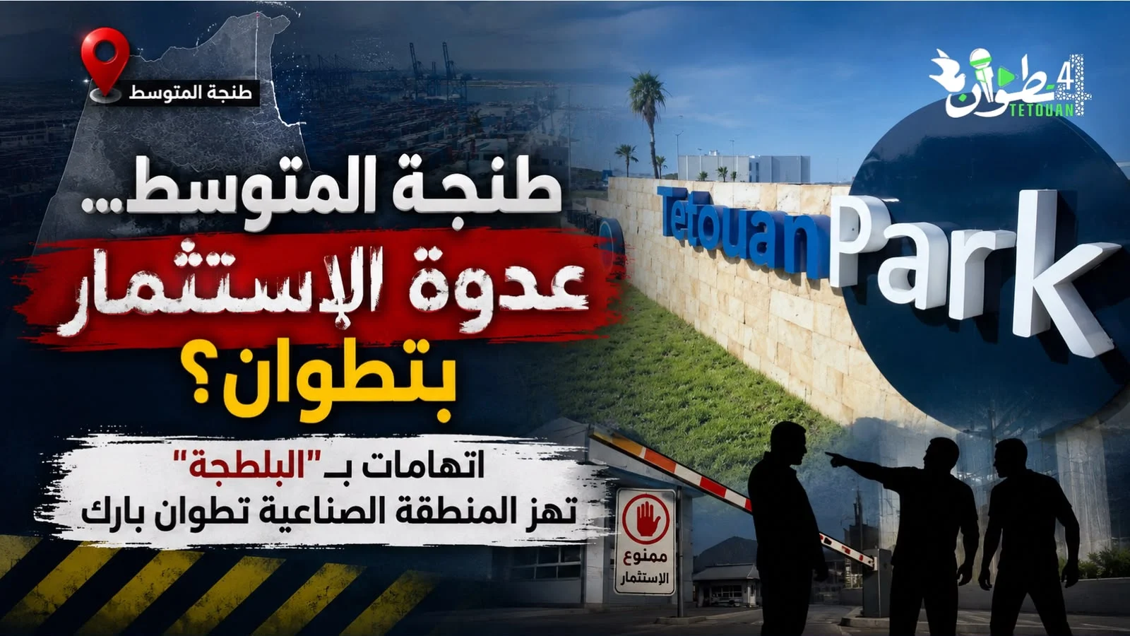 طنجة المتوسط… عدوة الاستثمار بتطوان؟ اتهامات بـ”البلطجة” تهز المنطقة الصناعية تطوان بارك