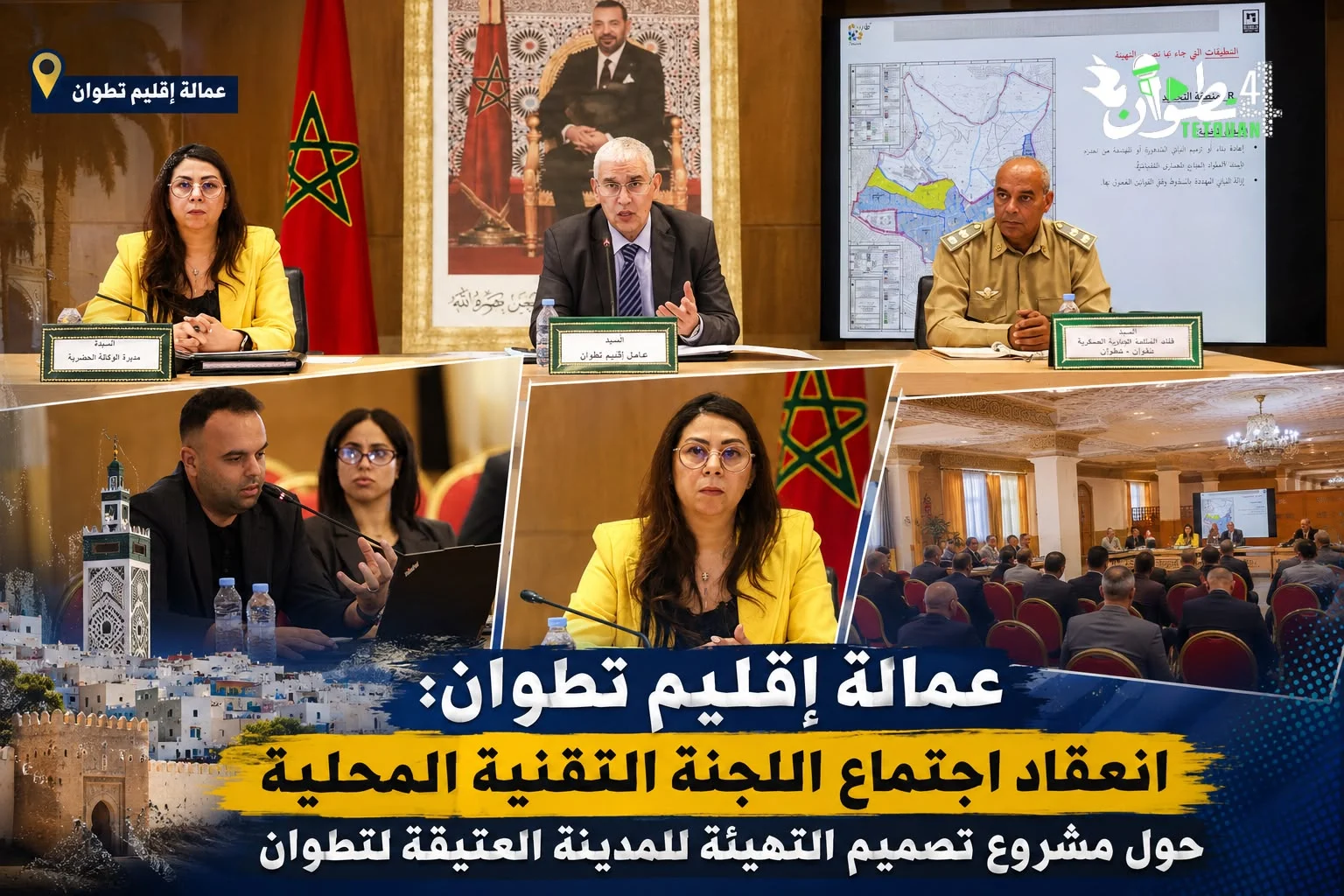 عمالة إقليم تطوان… انعقاد اجتماع اللجنة التقنية المحلية حول مشروع تصميم التهيئة للمدينة العتيقة لتطوان