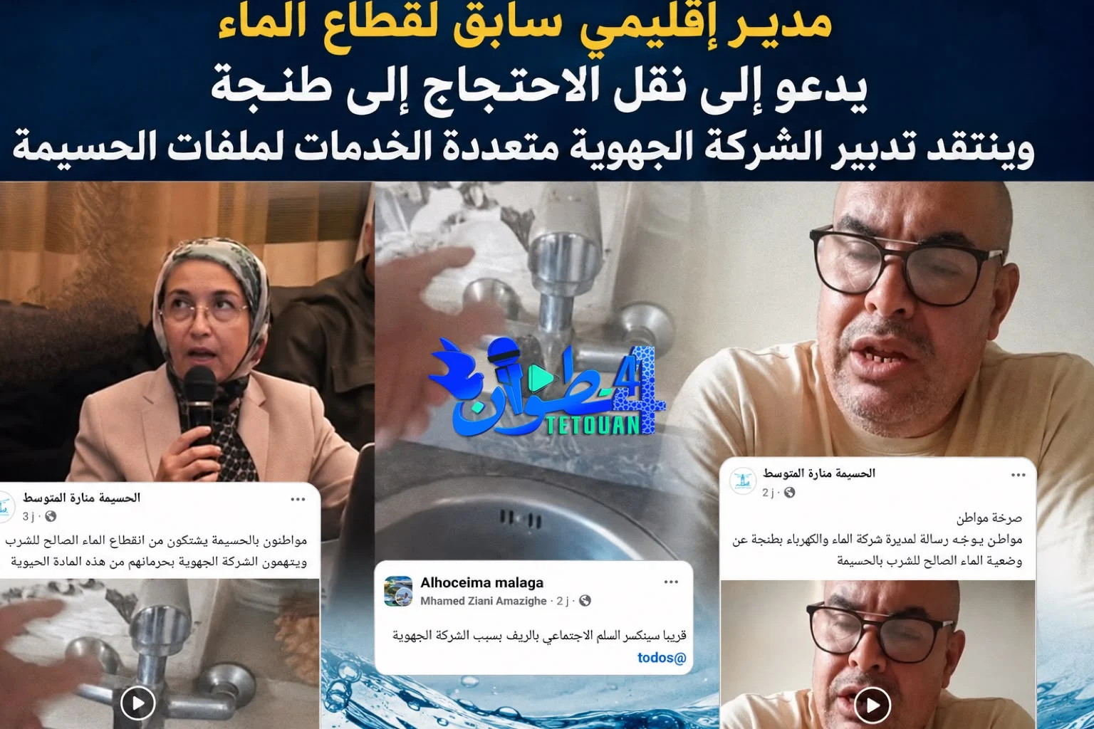 مدير إقليمي سابق لقطاع الماء يدعو إلى نقل الاحتجاج إلى طنجة وينتقد تدبير الشركة الجهوية متعددة الخدمات لملفات الحسيمة