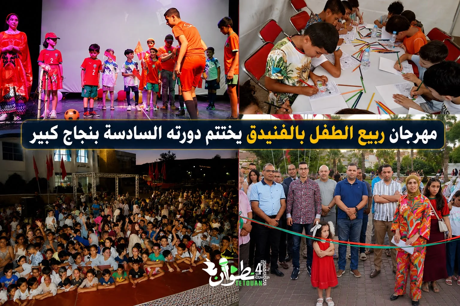 مهرجان ربيع الطفل بالفنيدق يختتم دورته السادسة بنجاح كبير وتركيز على الذكاء الاصطناعي والابتكار