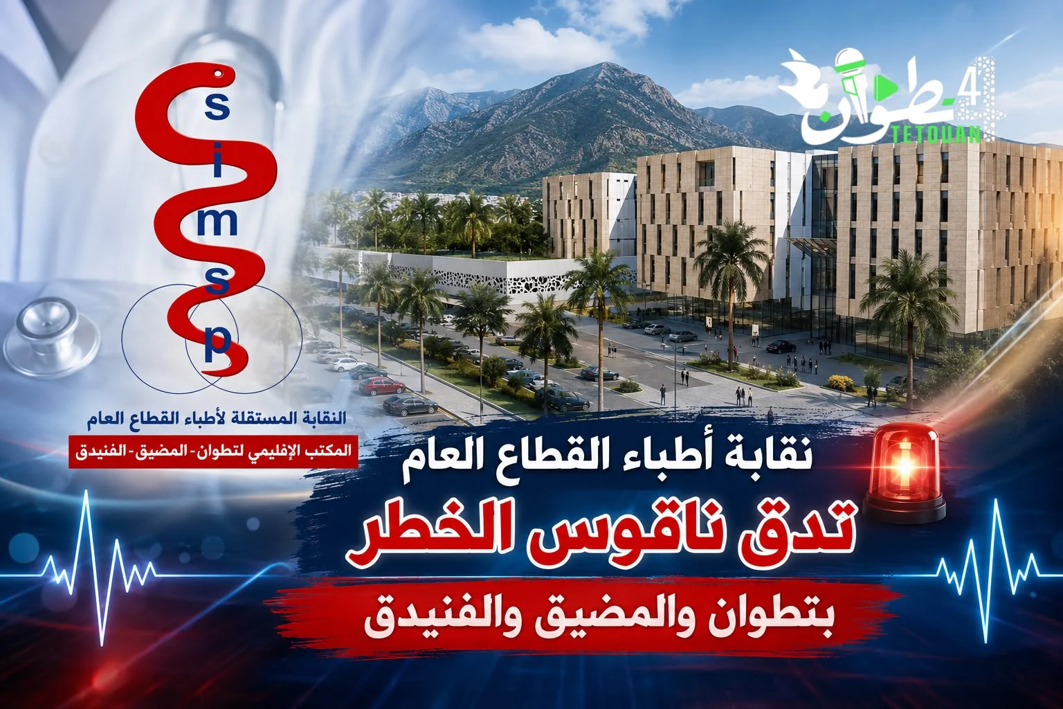 نقابة أطباء القطاع العام تدق ناقوس الخطر بتطوان وتحذر من اختلالات تهدد نجاح الإصلاح الصحي