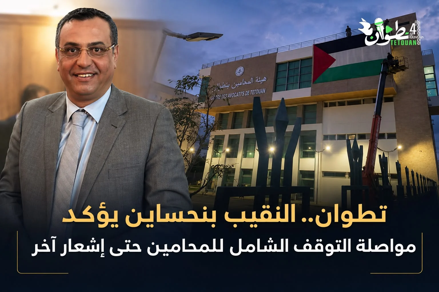 هيئة المحامين بتطوان تواصل التصعيد.. النقيب بنحساين يعلن استمرار التوقف الشامل حتى إشعار آخر