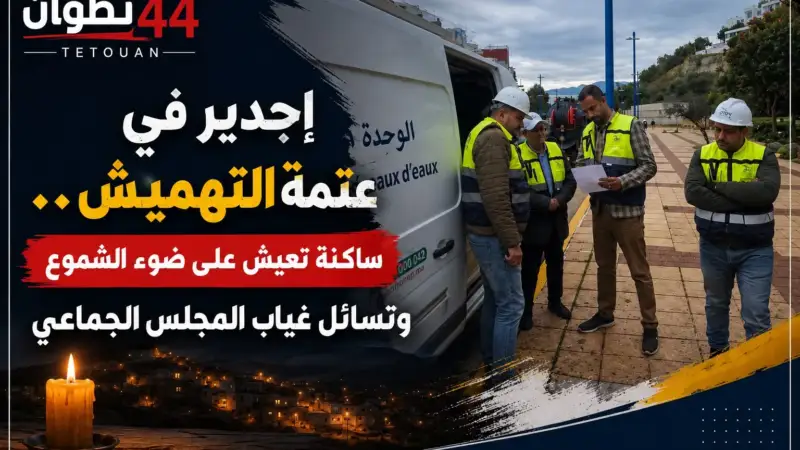 إجدير في عتمة التهميش.. ساكنة تعيش على ضوء الشموع وتسائل غياب المجلس الجماعي