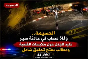 الحسيمة.. وفاة مصاب في حادثة سير تعيد الجدل حول ملابسات القضية ومطالب بفتح تحقيق شامل