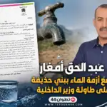 عبد الحق أمغار يضع أزمة الماء ببني حذيفة على طاولة وزير الداخلية