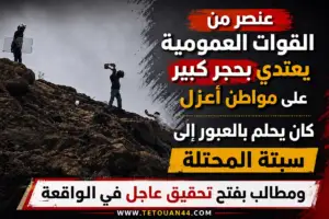 عنصر من القوات العمومية يعتدي بحجر كبير على مواطن أعزل كان يحلم بالعبور إلى سبتة المحتلة….. ومطالب بفتح تحقيق عاجل في الواقعة