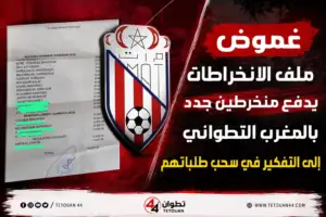غموض ملف الانخراطات يدفع منخرطين جدد بالمغرب التطواني إلى التفكير في سحب طلباتهم